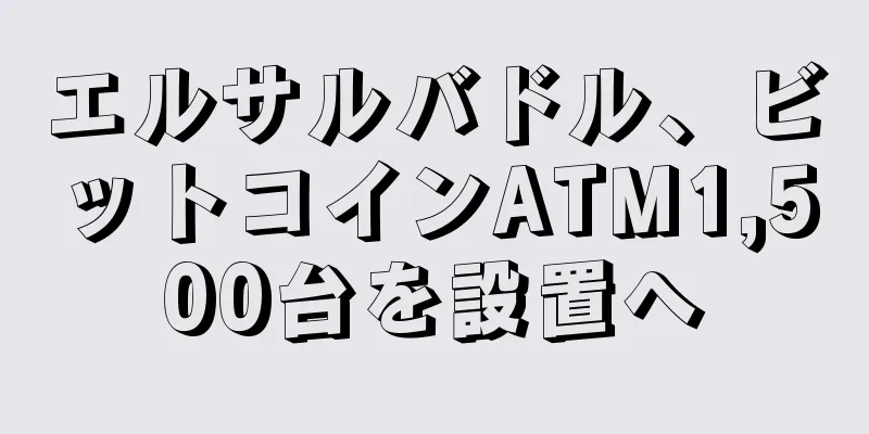 エルサルバドル、ビットコインATM1,500台を設置へ