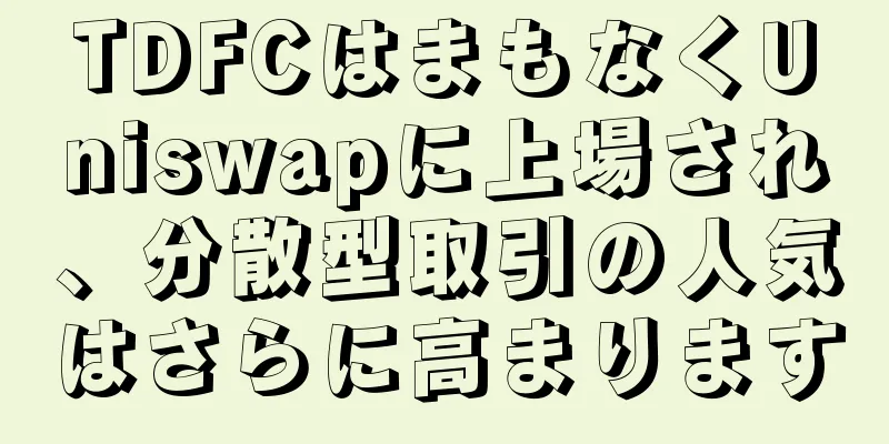 TDFCはまもなくUniswapに上場され、分散型取引の人気はさらに高まります