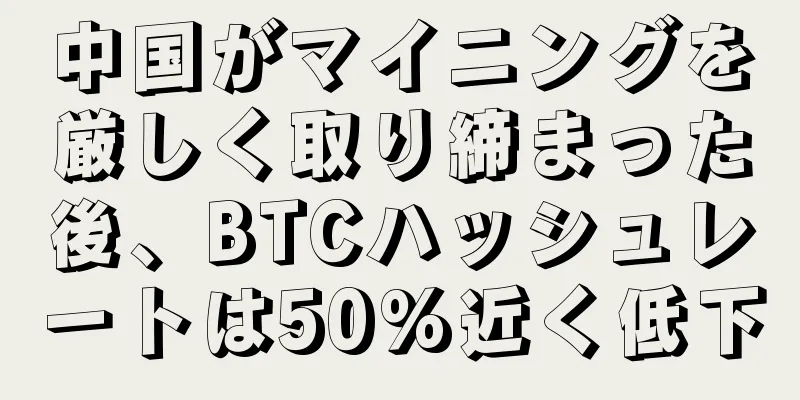中国がマイニングを厳しく取り締まった後、BTCハッシュレートは50%近く低下