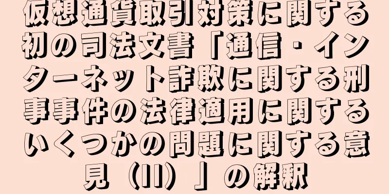 仮想通貨取引対策に関する初の司法文書「通信・インターネット詐欺に関する刑事事件の法律適用に関するいくつかの問題に関する意見（II）」の解釈