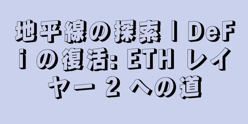 地平線の探索 | DeFi の復活: ETH レイヤー 2 への道
