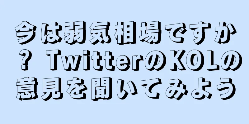 今は弱気相場ですか？ TwitterのKOLの意見を聞いてみよう
