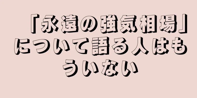 「永遠の強気相場」について語る人はもういない
