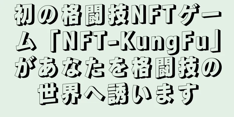 初の格闘技NFTゲーム「NFT-KungFu」があなたを格闘技の世界へ誘います