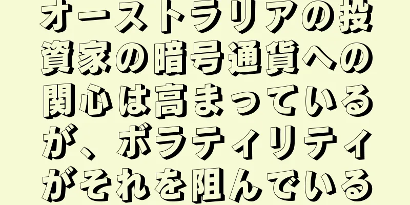 オーストラリアの投資家の暗号通貨への関心は高まっているが、ボラティリティがそれを阻んでいる