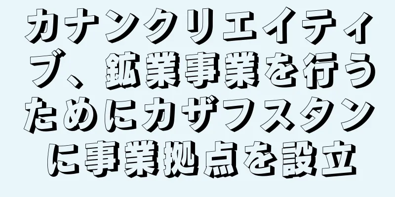 カナンクリエイティブ、鉱業事業を行うためにカザフスタンに事業拠点を設立