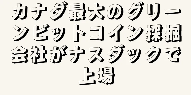 カナダ最大のグリーンビットコイン採掘会社がナスダックで上場
