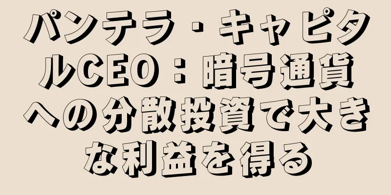 パンテラ・キャピタルCEO：暗号通貨への分散投資で大きな利益を得る