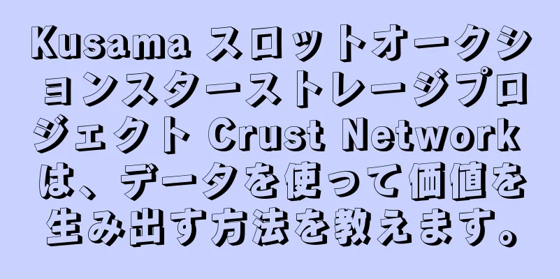 Kusama スロットオークションスターストレージプロジェクト Crust Network は、データを使って価値を生み出す方法を教えます。