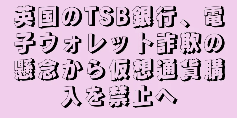 英国のTSB銀行、電子ウォレット詐欺の懸念から仮想通貨購入を禁止へ