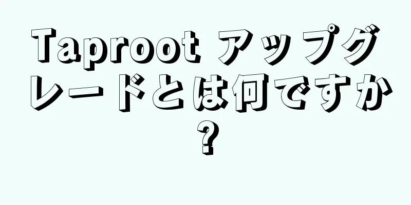Taproot アップグレードとは何ですか?