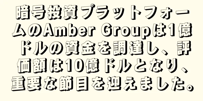 暗号投資プラットフォームのAmber Groupは1億ドルの資金を調達し、評価額は10億ドルとなり、重要な節目を迎えました。