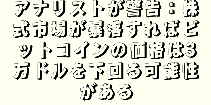 アナリストが警告：株式市場が暴落すればビットコインの価格は3万ドルを下回る可能性がある