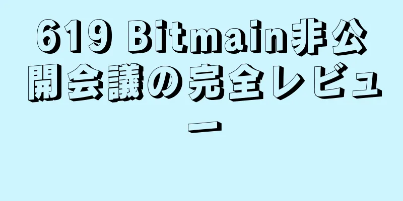 619 Bitmain非公開会議の完全レビュー