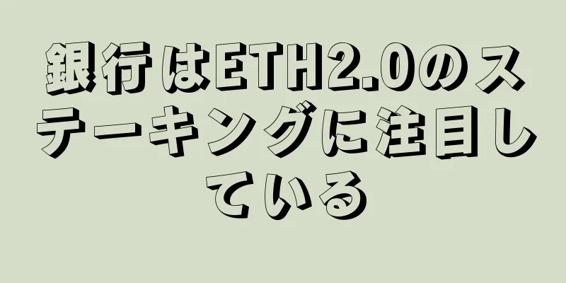 銀行はETH2.0のステーキングに注目している