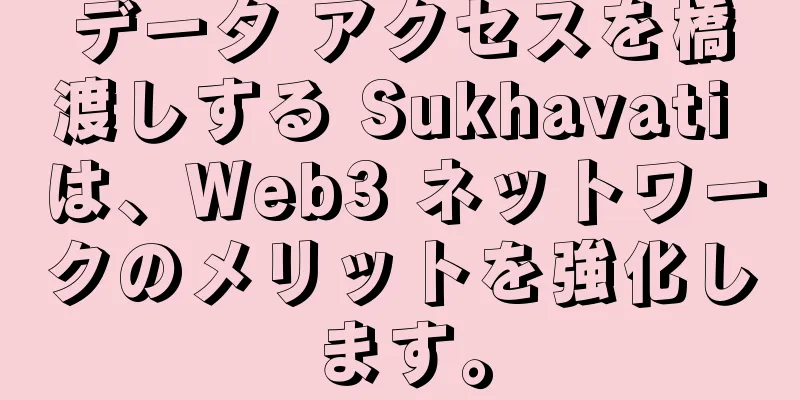 データ アクセスを橋渡しする Sukhavati は、Web3 ネットワークのメリットを強化します。