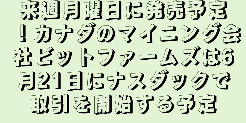 来週月曜日に発売予定！カナダのマイニング会社ビットファームズは6月21日にナスダックで取引を開始する予定