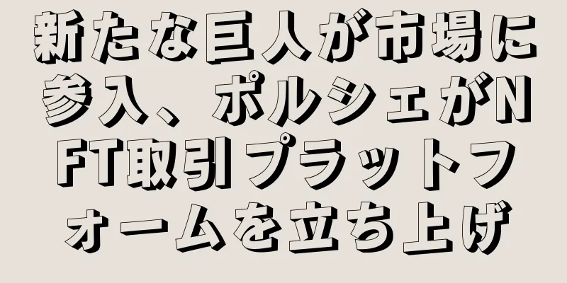 新たな巨人が市場に参入、ポルシェがNFT取引プラットフォームを立ち上げ