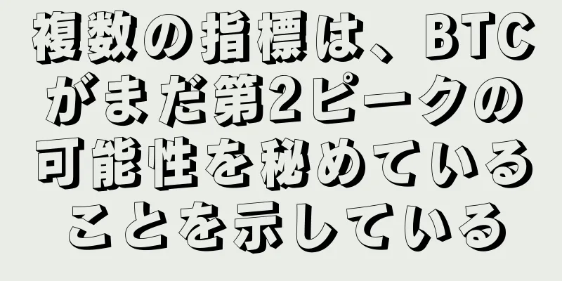 複数の指標は、BTCがまだ第2ピークの可能性を秘めていることを示している