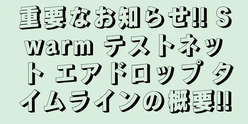 重要なお知らせ!! Swarm テストネット エアドロップ タイムラインの概要!!