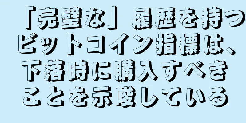 「完璧な」履歴を持つビットコイン指標は、下落時に購入すべきことを示唆している