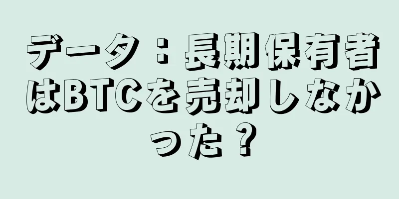 データ：長期保有者はBTCを売却しなかった？