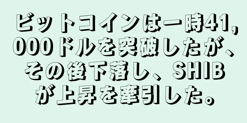 ビットコインは一時41,000ドルを突破したが、その後下落し、SHIBが上昇を牽引した。