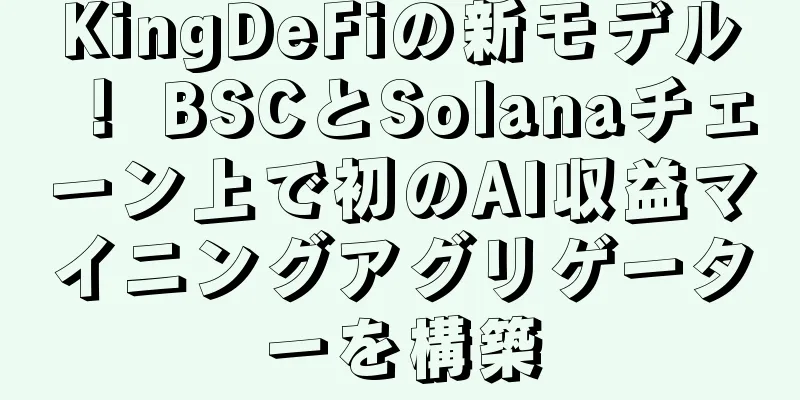 KingDeFiの新モデル！ BSCとSolanaチェーン上で初のAI収益マイニングアグリゲーターを構築