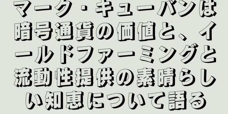 マーク・キューバンは暗号通貨の価値と、イールドファーミングと流動性提供の素晴らしい知恵について語る