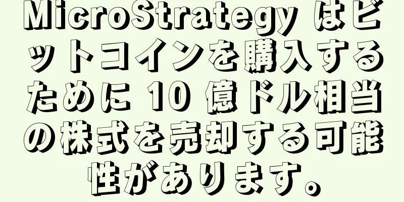 MicroStrategy はビットコインを購入するために 10 億ドル相当の株式を売却する可能性があります。