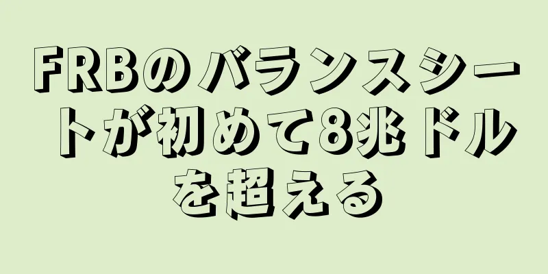 FRBのバランスシートが初めて8兆ドルを超える