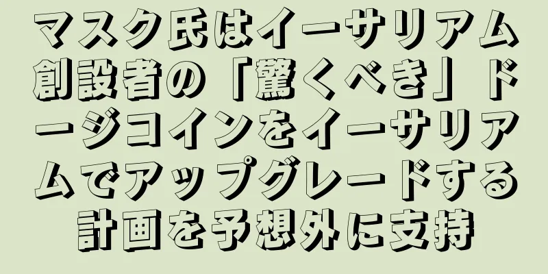 マスク氏はイーサリアム創設者の「驚くべき」ドージコインをイーサリアムでアップグレードする計画を予想外に支持