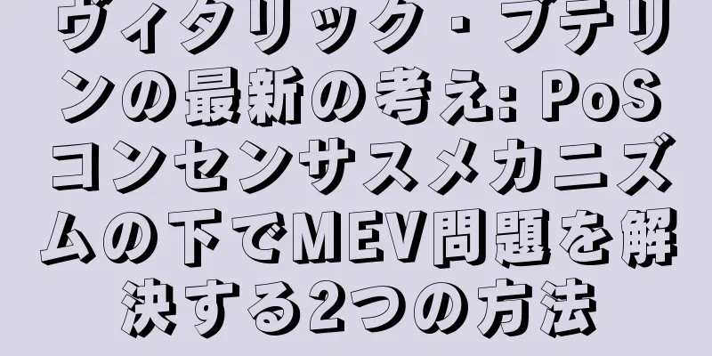 ヴィタリック・ブテリンの最新の考え: PoSコンセンサスメカニズムの下でMEV問題を解決する2つの方法