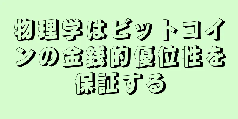 物理学はビットコインの金銭的優位性を保証する
