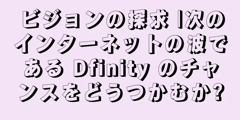 ビジョンの探求 |次のインターネットの波である Dfinity のチャンスをどうつかむか?