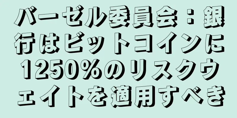 バーゼル委員会：銀行はビットコインに1250%のリスクウェイトを適用すべき
