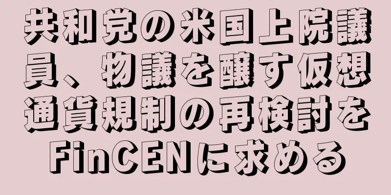 共和党の米国上院議員、物議を醸す仮想通貨規制の再検討をFinCENに求める