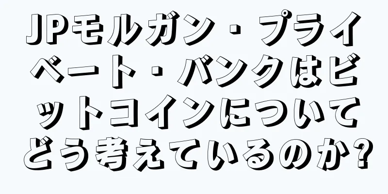 JPモルガン・プライベート・バンクはビットコインについてどう考えているのか?