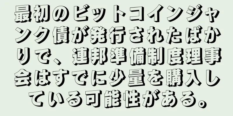 最初のビットコインジャンク債が発行されたばかりで、連邦準備制度理事会はすでに少量を購入している可能性がある。