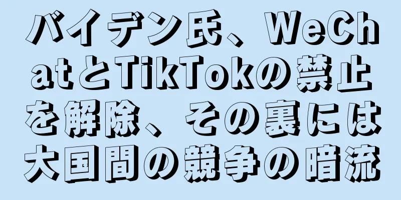 バイデン氏、WeChatとTikTokの禁止を解除、その裏には大国間の競争の暗流