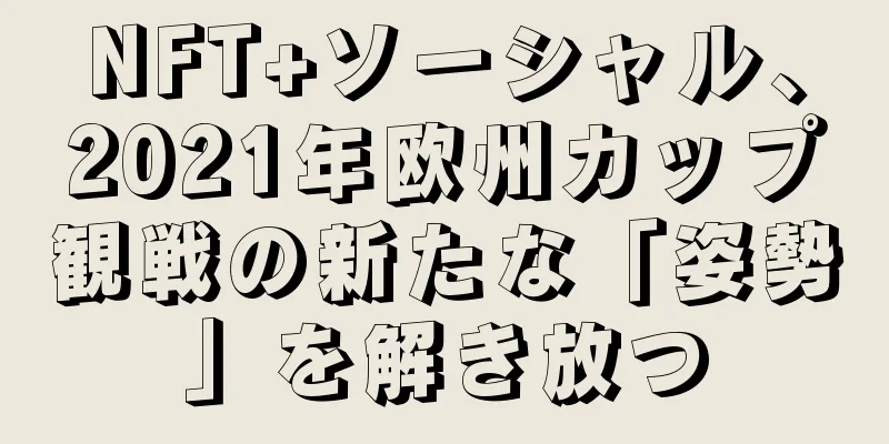 NFT+ソーシャル、2021年欧州カップ観戦の新たな「姿勢」を解き放つ
