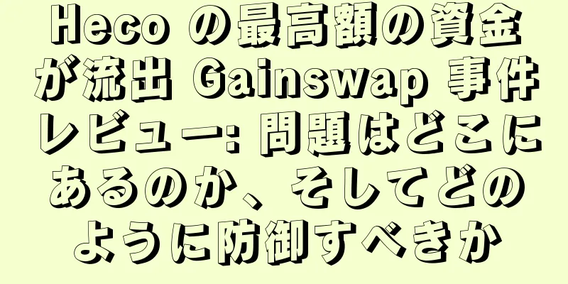 Heco の最高額の資金が流出 Gainswap 事件レビュー: 問題はどこにあるのか、そしてどのように防御すべきか
