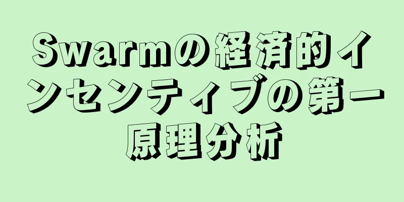 Swarmの経済的インセンティブの第一原理分析