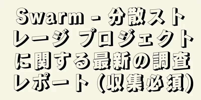 Swarm - 分散ストレージ プロジェクトに関する最新の調査レポート (収集必須)