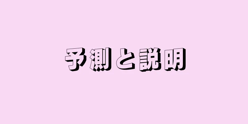 予測と説明