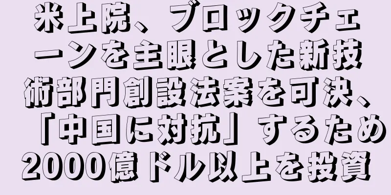 米上院、ブロックチェーンを主眼とした新技術部門創設法案を可決、「中国に対抗」するため2000億ドル以上を投資
