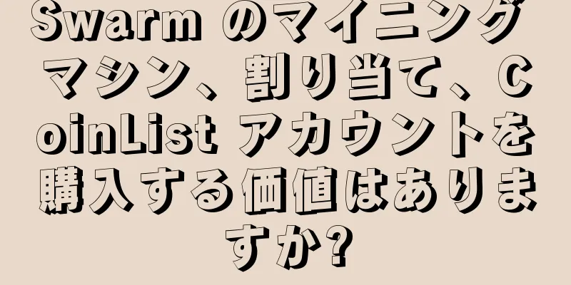 Swarm のマイニング マシン、割り当て、CoinList アカウントを購入する価値はありますか?