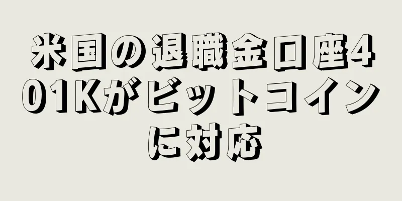 米国の退職金口座401Kがビットコインに対応