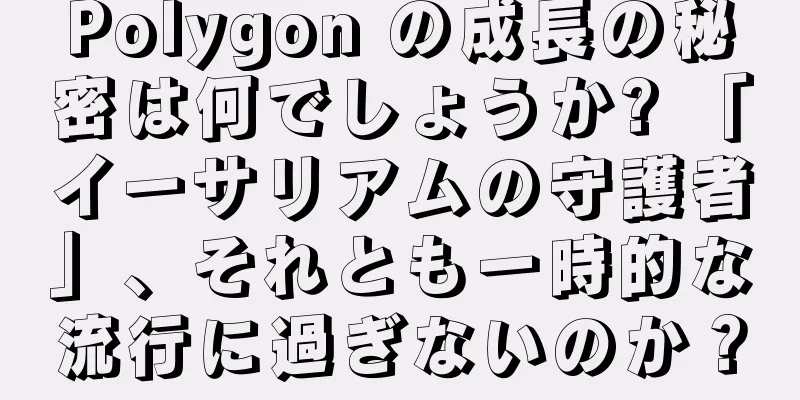 Polygon の成長の秘密は何でしょうか? 「イーサリアムの守護者」、それとも一時的な流行に過ぎないのか？