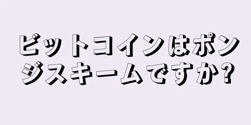 ビットコインはポンジスキームですか?